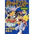 ポケットモンスタースペシャル (3) (てんとう虫コミックススペシャル)