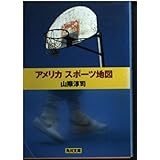 アメリカスポーツ地図 (角川文庫 や 10-57)