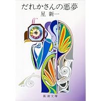 どんぐり民話館 (新潮文庫) | 新一, 星 |本 | 通販 | Amazon