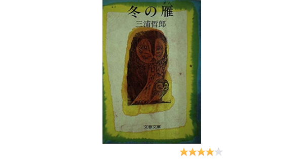 冬の雁 文春文庫 三浦 哲郎 本 通販 Amazon