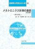 メカトロニクス計測の基礎 (改訂版): 新SI対応 (ロボティクスシリーズ 3)
