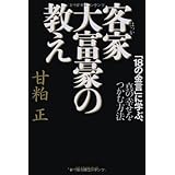 客家大富豪の教え
