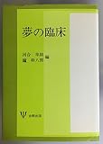 夢の臨床
