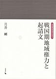 戦国期地域権力と起請文 (岩田選書―地域の中世) 戦国期地域権力と起請文 (岩田選書―地域の中世)