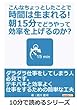 こんなちょっとしたことで時間は生まれる！朝15分でどうやって効率を上げるのか？ (10分で読めるシリーズ)