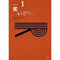創造的進化 (新訳ベルクソン全集) | アンリ ベルクソン, 竹内 信夫 |本