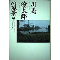 司馬遼太郎の風景 全11巻　初版本　NHK出版 全初版！ 司馬遼太郎の風景◇NHK出版◇全11巻揃い♪ - メルカリ