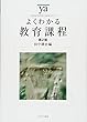 よくわかる教育課程[第2版] (やわらかアカデミズム・〈わかる〉シリーズ)