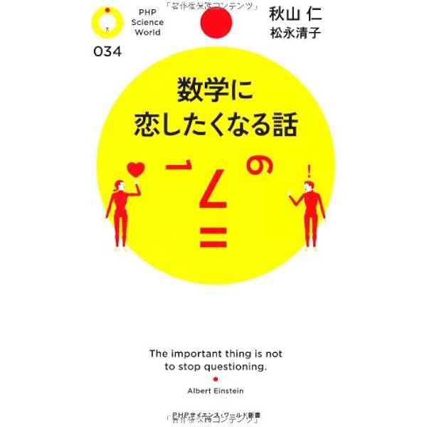 数学に恋したくなる話 Phpサイエンス ワールド新書 秋山 仁 松永 清子 本 通販 Amazon