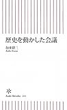 歴史を動かした会議