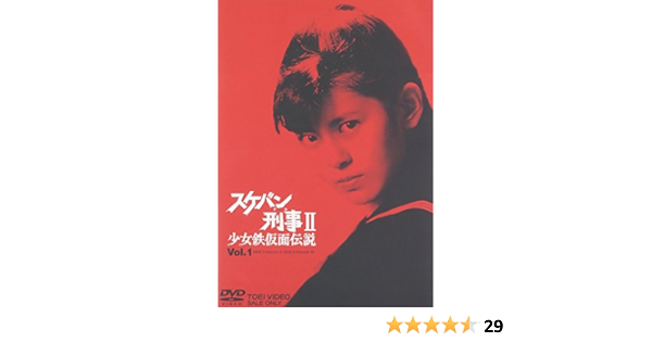 Amazon スケバン刑事ii 少女鉄仮面伝説 Vol 1 Dvd Tvドラマ