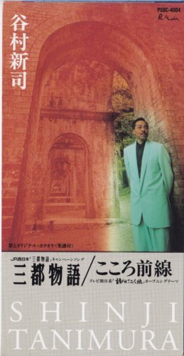 三都物語 | 谷村新司 | オリコンニュース（ORICON NEWS）