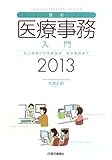 最新・医療事務入門 2013年版