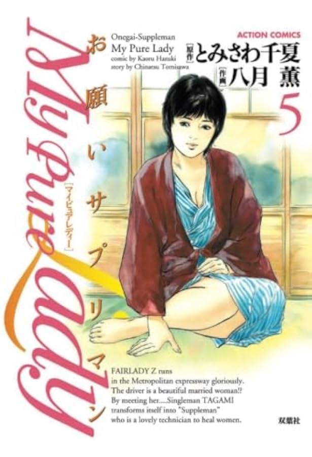 My Pure Lady 1―お願いサプリマン (アクションコミックス) | とみさわ