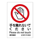 標識スクエア 「 手を触れないでください 」 タテ 【ステッカー】 200×276mm CFK1083 10枚組