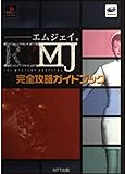 エムジェイ・完全攻略ガイドブック PS・SS版