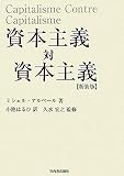資本主義対資本主義 資本主義対資本主義