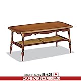 カリモク　リビングテーブル/　コロニアルシリーズ　テーブル　幅1030mm