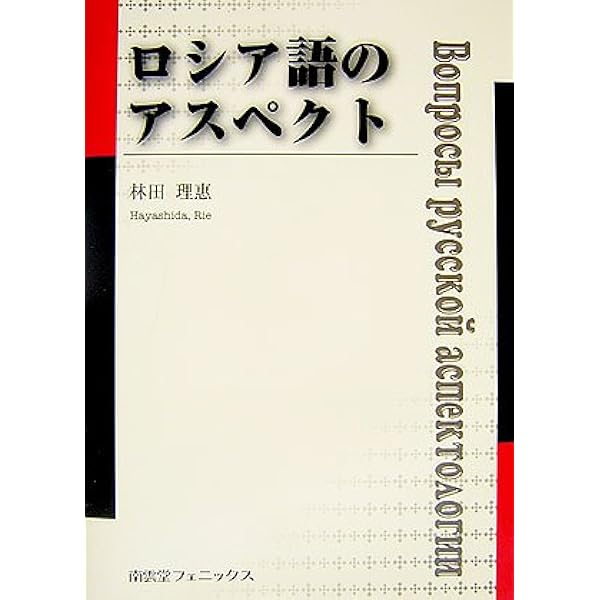 Amazon.co.jp: ロシア語の体の用法 : 原 求作: Japanese Books