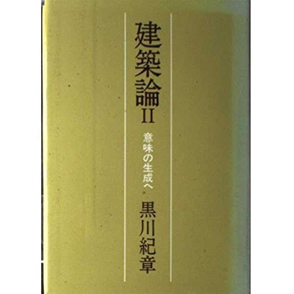建築論: 日本的空間へ | 黒川 紀章 |本 | 通販 | Amazon