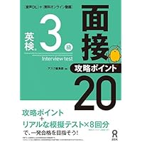 音声DL] 改訂版 英検準1級 面接・攻略ポイント20 | アスク出版編集部
