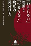 キネ旬総研エンタメ叢書　「おもしろい」映画と「つまらない」映画の見分け方