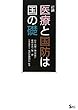 討論・医療と国防は国の礎 (SECブックス)