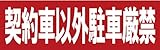 サインのコイケ 駐車場の看板・サインプレート 契約車以外駐車厳禁・ヨコ