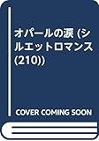 オパ-ルの涙 (シルエット・ロマンス 210)