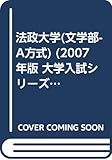法政大学(文学部-A方式) (2007年版 大学入試シリーズ)