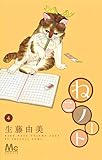 ねこノート 4 (マーガレットコミックス)