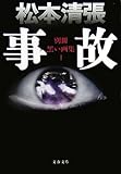 事故―別冊黒い画集〈1〉