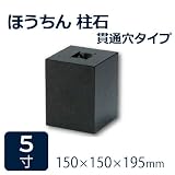 束石・沓石【黒御影石】ほうちん柱石　山西黒垂直型（四角形）　貫通穴タイプ5寸2個　150×150×195mm　貫通穴Φ20mm　本磨き仕上げ