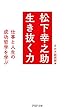 松下幸之助 生き抜く力 仕事と人生の成功哲学を学ぶ (PHP文庫)