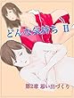 どんな気持ち　Ⅱ　: 第二章　思い出づくり