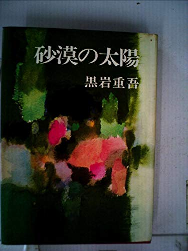 砂漠の太陽 (1970年)