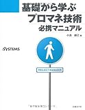基礎から学ぶプロマネ技術必携マニュアル by hamachobi
