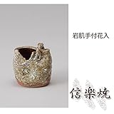 岩肌手付花入 伝統的な味わいのある信楽焼き　花瓶　花入れ　和テイスト　陶器　日本製　信楽焼　花器　焼