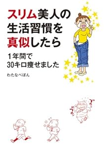 もっと！スリム美人の生活習慣を真似したら　リバウンドしないでさらに５キロ痩せました 1巻 表紙画像