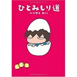 ひとみしり道