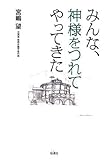 みんな、神様をつれてやってきた