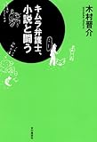 キムラ弁護士、小説と闘う