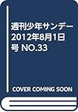 週刊少年サンデー　2012年8月1日号 NO.33