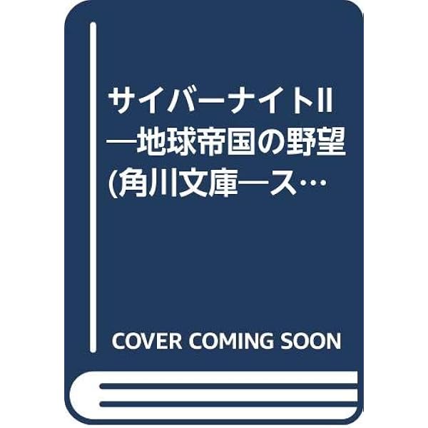 Amazon.co.jp: サイバーナイト漂流・銀河中心星域 上 (角川スニーカー