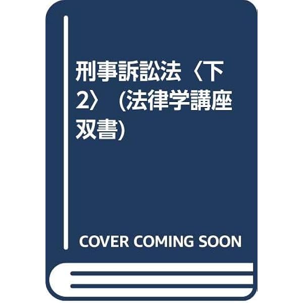 刑事訴訟法 上 新版 (法律学講座双書) | 松尾 浩也 |本 | 通販 | Amazon