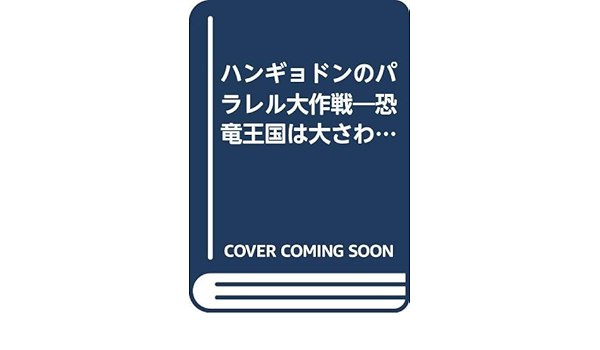ハンギョドンのパラレル大作戦 恐竜王国は大さわぎ サンリオキャラクター創作絵本 三日生 睦月 本 通販 Amazon