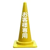 【お客様専用】文字入カラーコーン黄 5本セット 反射文字