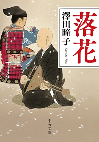 澤田瞳子:落花 (中公文庫 さ 74-2)