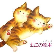 新装版 ねこの絵本 | いもと ようこ |本 | 通販 | Amazon