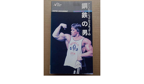 Amazon Co Jp 鋼鉄の男 Vhs アーノルド シュワルツェネッガー ルイ フェリグノ ジョージ バトラー Dvd